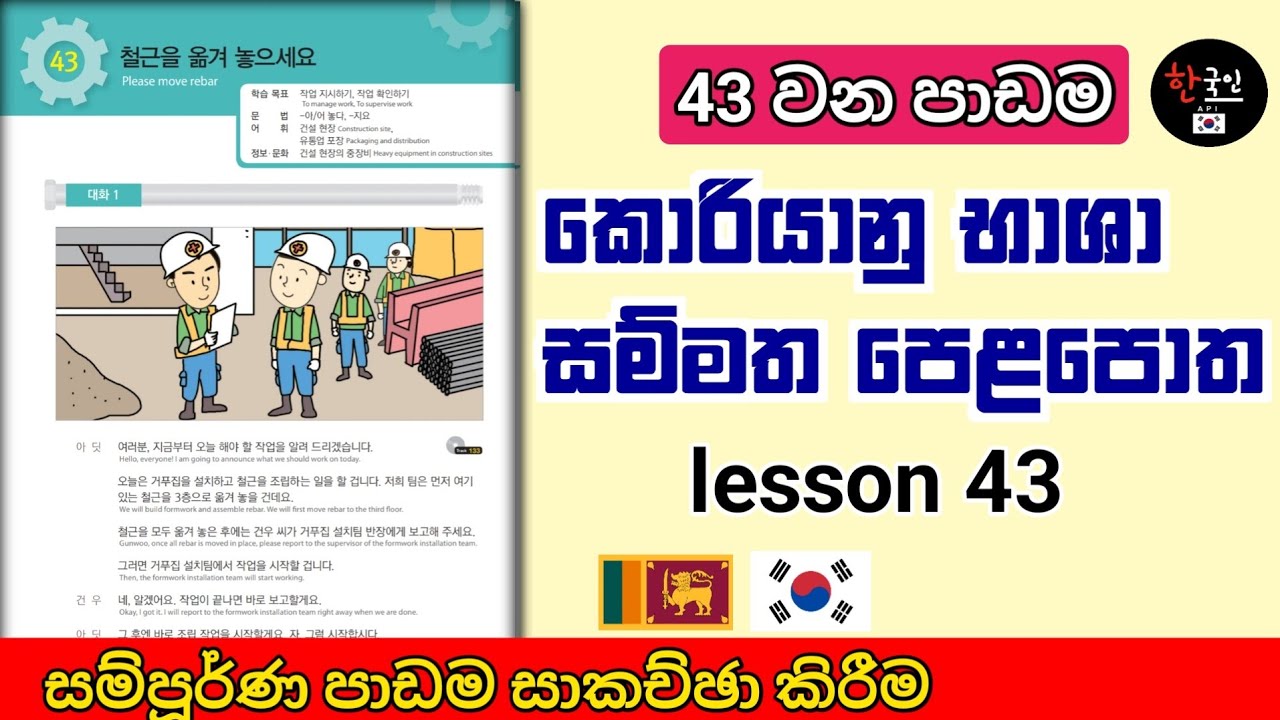 Eps topik සම්මත පාඩම් 60 පොතේ 43 පාඩම සාකච්ඡා කිරීම | learn korean language in sinhala lesson 43