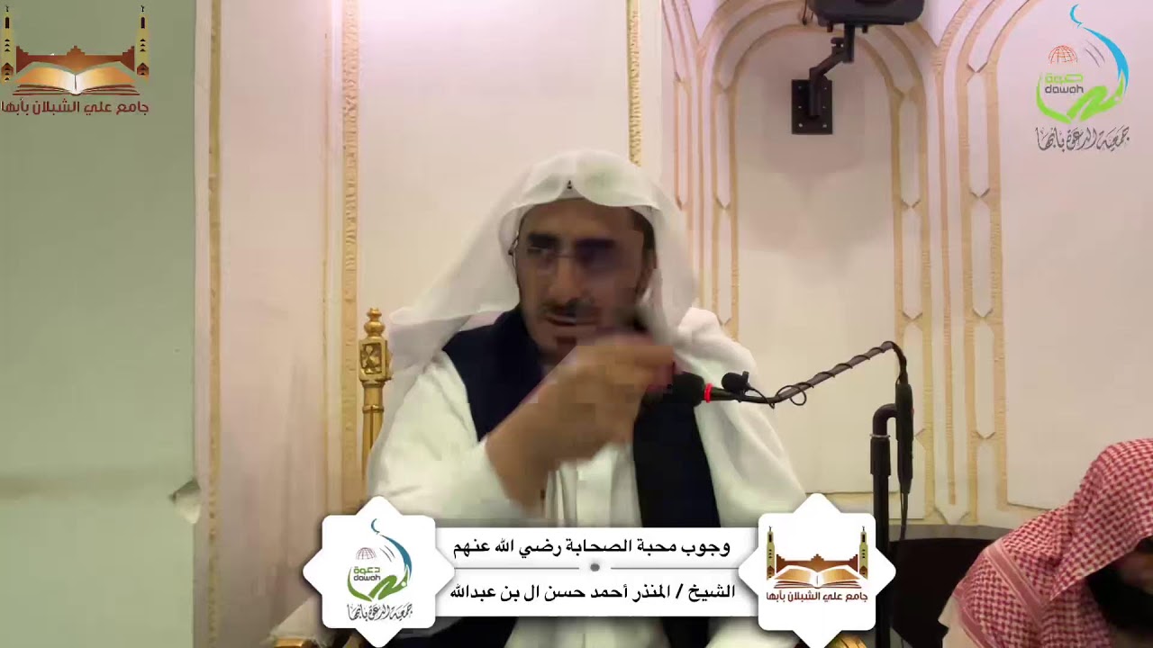 كلمة بعنوان: وجوب محبة الصحابة  لفضيلة الشيخ/ المنذر أحمد حسن ال بن عبدالله
