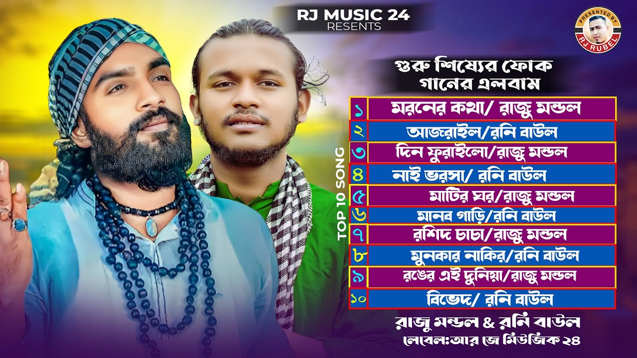 গুরু শিষ্যের ফোক গানের এলবাম । আজরাইল। রাজু মন্ডল । রনি বাউল । Raju Mondol । Roni Baul । Rj Music 24