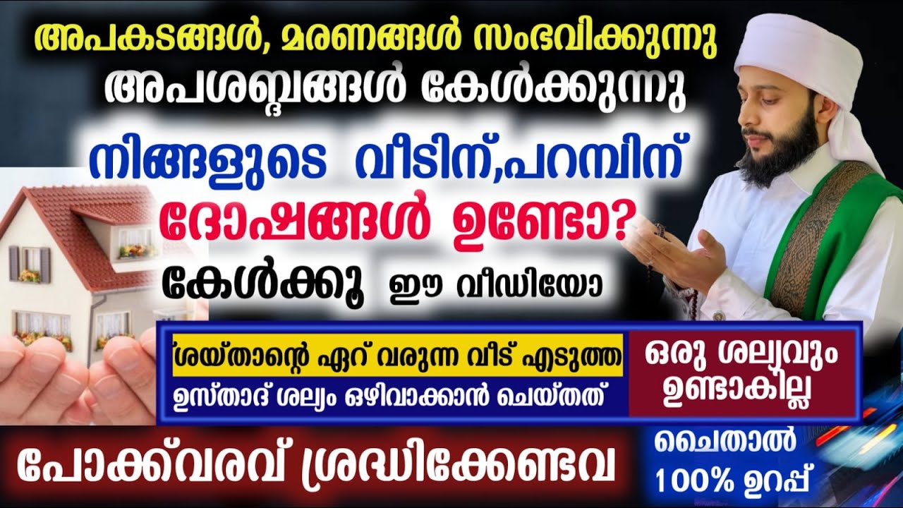 നിങ്ങളുടെ വീട്, പറമ്പ് എന്നിവക്ക് ദോഷങ്ങൾ ഉണ്ടോ?