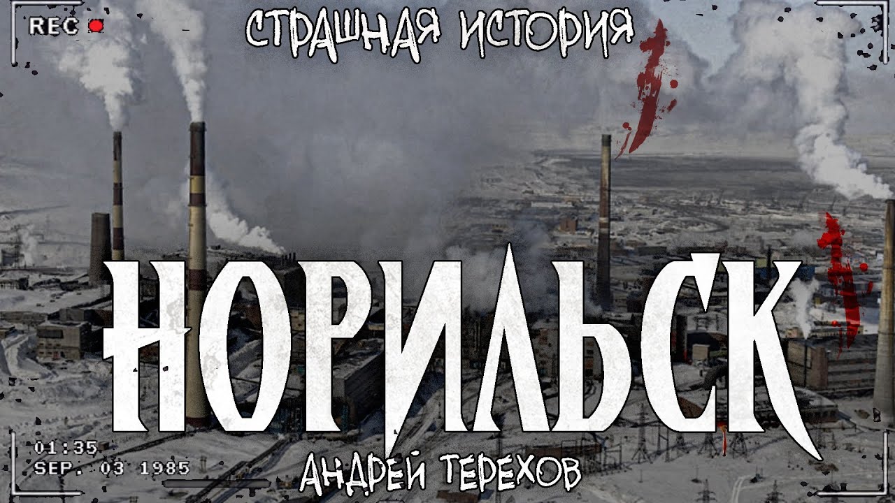 НОРИЛЬСК | Хранитель севера | Страшная история