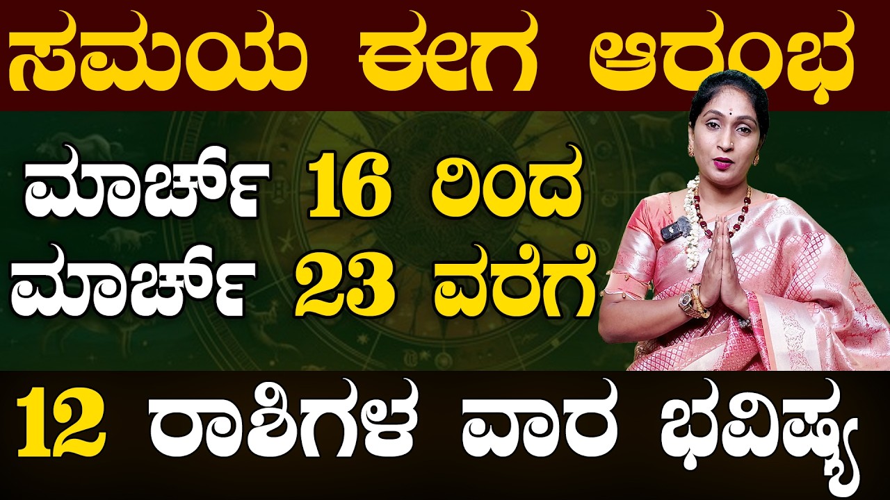 ವಾರ ಭವಿಷ್ಯ 16.03.2026 to 22.03.2026 weekly astrology #astrology