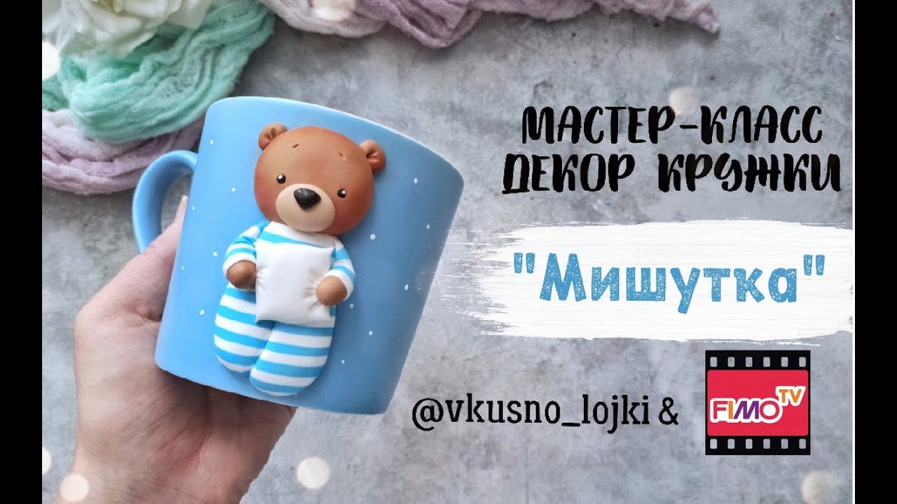 Мастер-класс: Декор кружки 