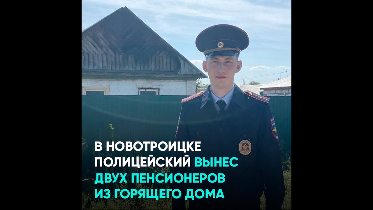 В Новотроицке полицейский вынес двух пенсионеров из горящего дома