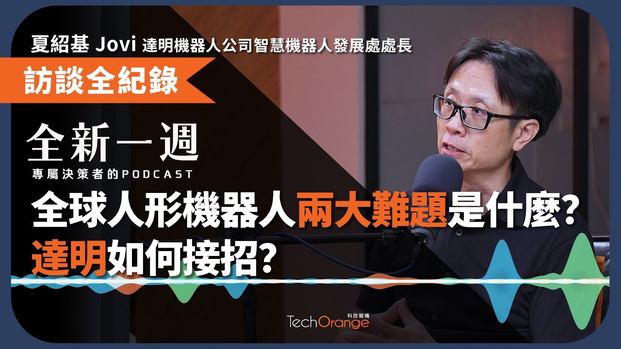 全球人形機器人兩大難題是什麼？達明如何接招？Ft. 夏紹基│ 全新一週 EP185