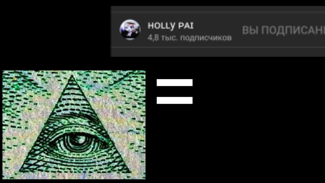 ХОЛЛИ ПАЙ ИЛЛЮМИНАТ?! ГЛАВНЫЙ СЕКРЕТ ХОЛЛИ, ЧТО СКРЫВАЕТ HOLLY PAI