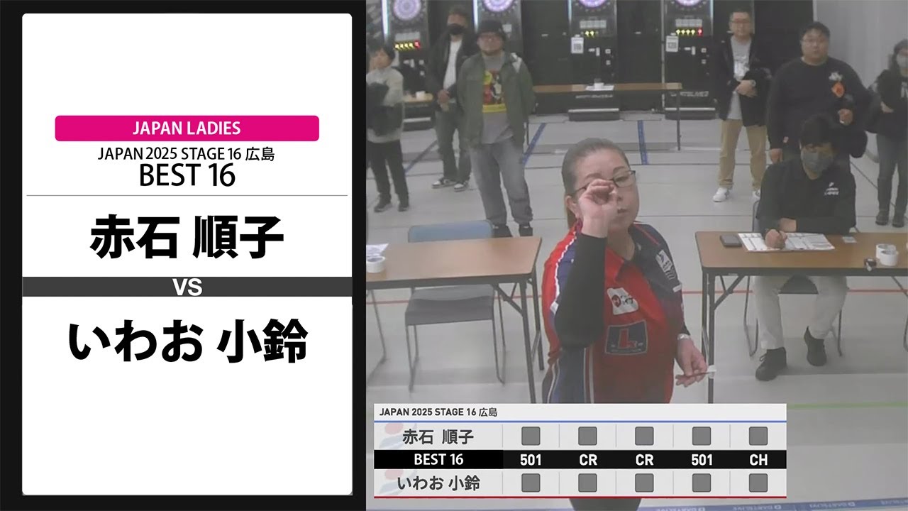 【赤石 順子 VS いわお 小鈴】JAPAN 2025 STAGE16 広島 LADIES BEST16