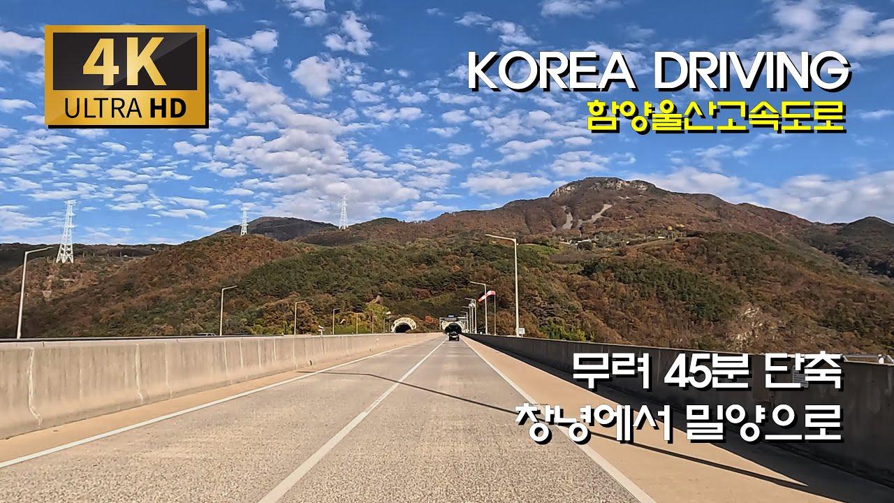 [한국 도로여행] 무려 45분 단축 ! 창녕 밀양고속도로 드라이브/함양울산-경부-중앙고속지선 고속도로 : 창녕 - 밀양 - 울주 - 부산