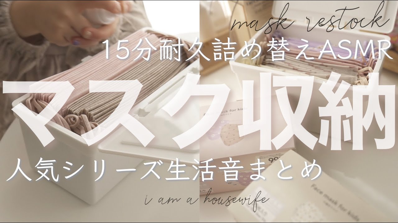 TikTok2000万再生！おバズりマスク収納まとめ15分！詰め替え補充生活音ASMR
