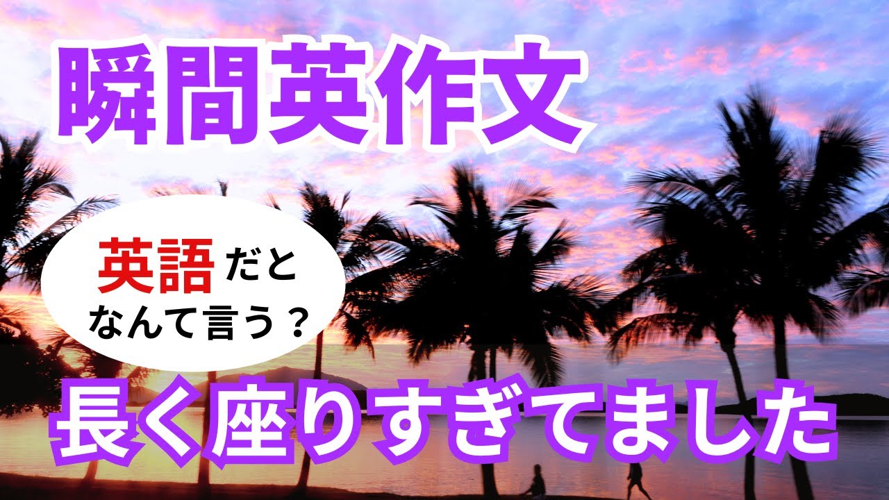瞬間英作文534　英語で短い対話「長く座りすぎてました」ネイティブ英語