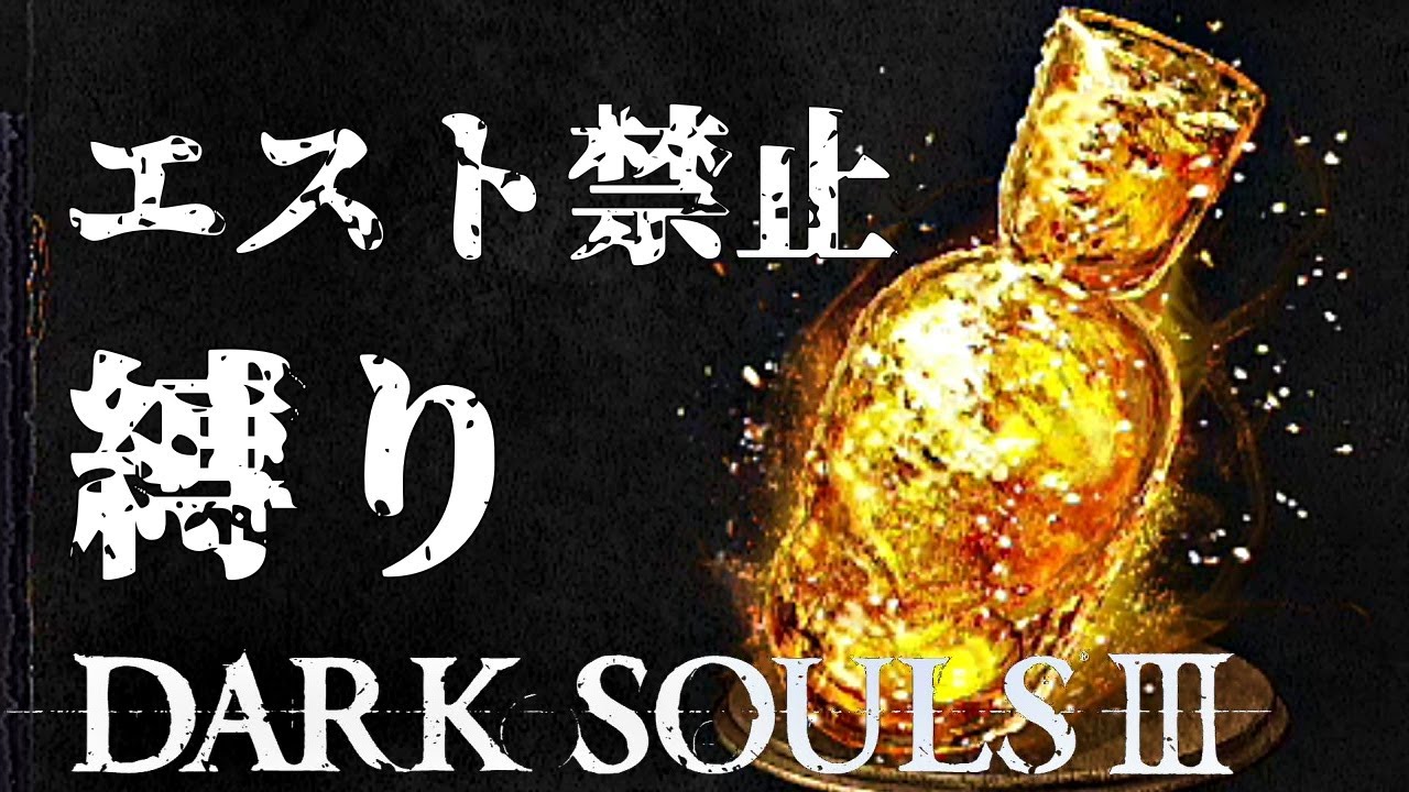 ダークソウル3：縛りプレイ【エスト/灰エスト禁止で攻略】