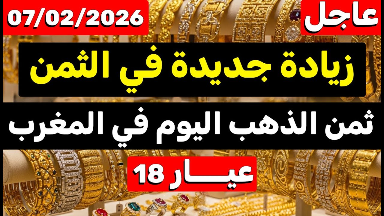 ثمن الذهب اليوم في المغرب 07-02-2026 | زيادة سريعة في الثمن اليوم