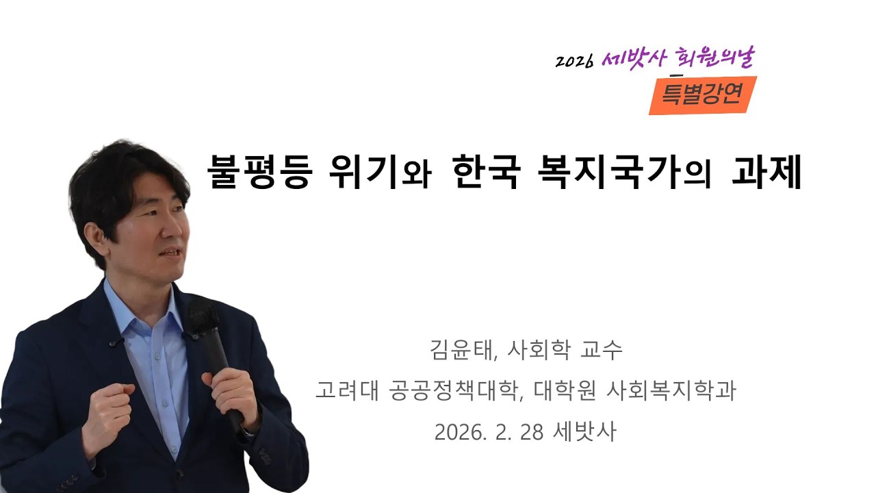 불평등 위기와 한국 복지국가의 과제   김윤태 교수 58분 20260306