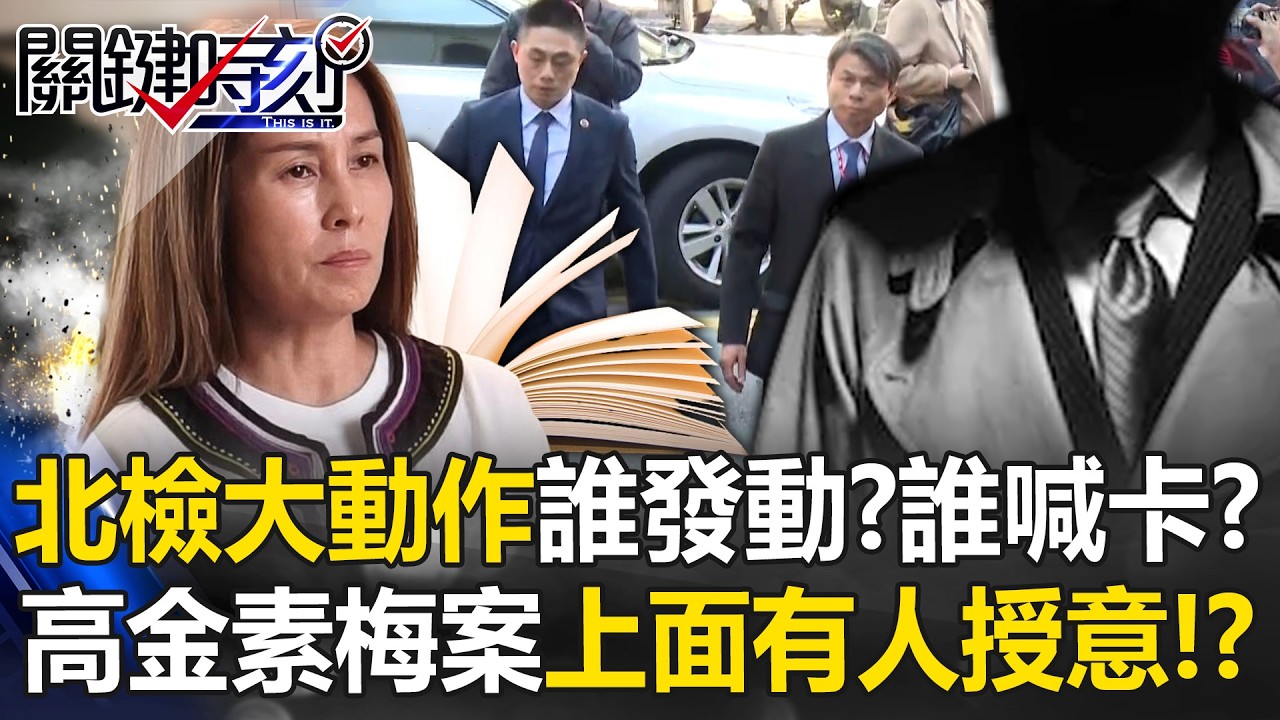 誰發動？誰喊卡？ 北檢大動作衝立院高金素梅卻「免交保金就請回」！？ 【關鍵時刻】 @ebcCTime