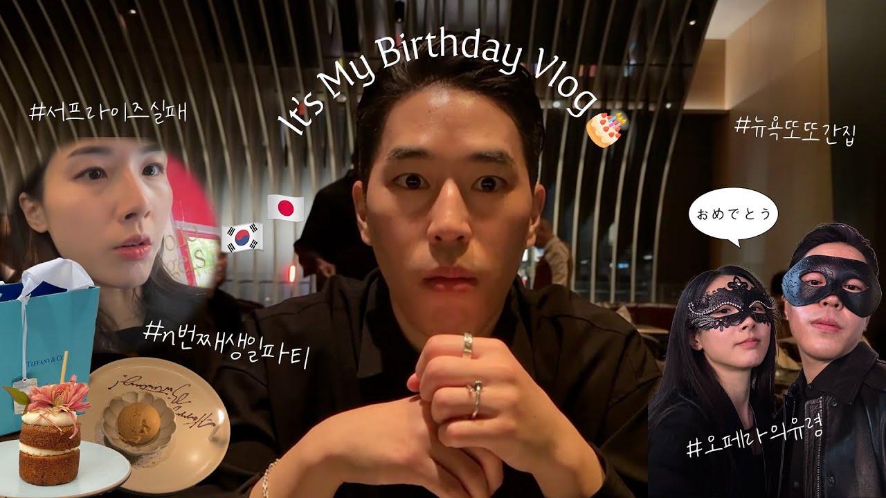 한일커플 VLOG | 일본인 남친의 n번째 생일🎂 in 뉴욕🗽(ft. 75만원짜리 공연 관람, 티파니 선물💰🪽)