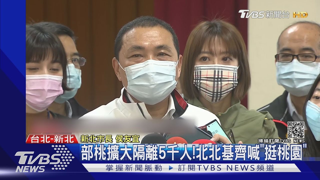 部桃擴大隔離5千人!北北基齊喊