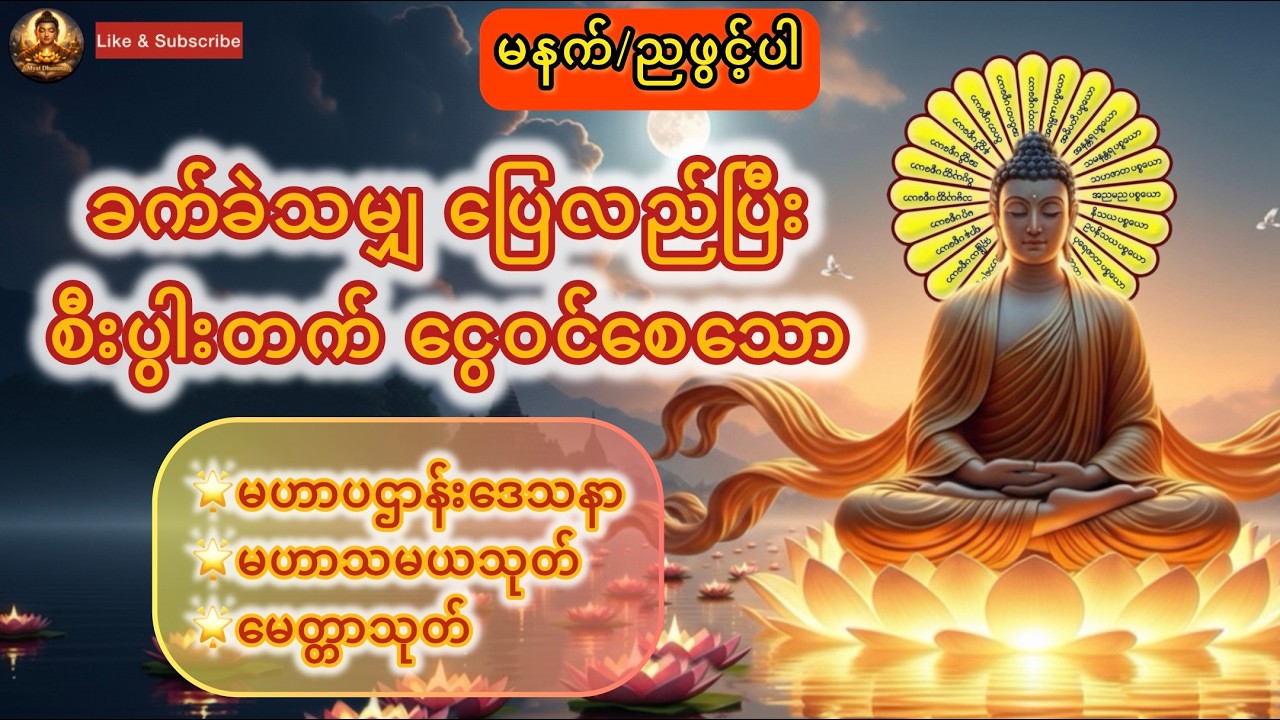 အခက်အခဲပြေလည်ပြီငွေဝင်စေသော #ပဌာန်း #မဟာသမယသုတ် #မေတ္တာသုတ် #တရားတော်များ #dhammatalk #buddha