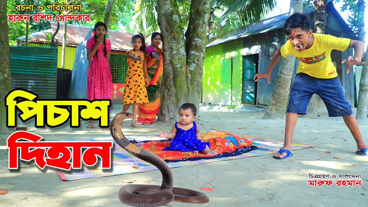 পিশাচ দিহান | pishach dihan | bengali fairy tales | dihan natok | bihar | mina movie | bangla natok