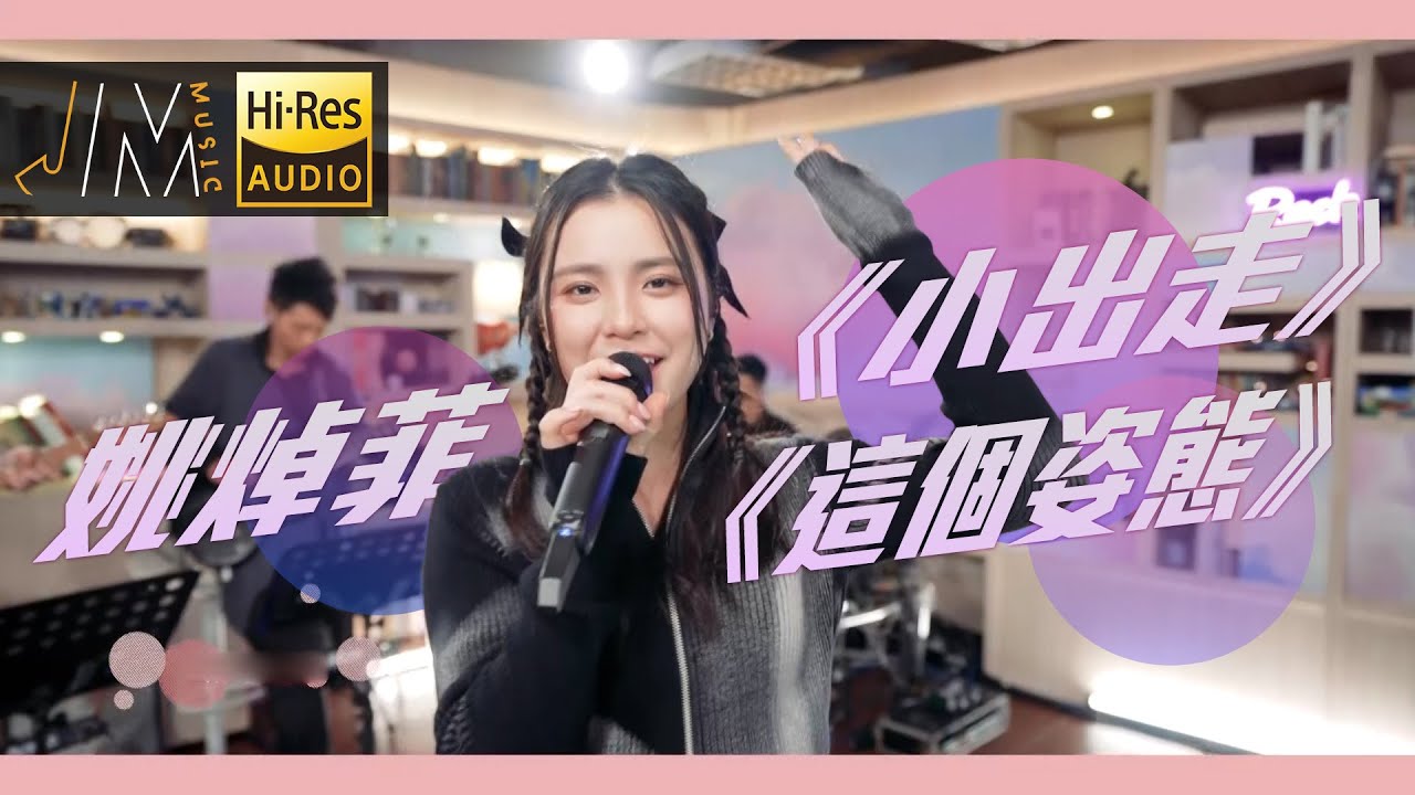 J Music｜音樂推薦｜姚焯菲《小出走+這個姿態》不同風格，收放自如！｜姚焯菲 冼靖峰｜Top Music｜音樂節目｜華語流行歌曲｜TVB_Variety