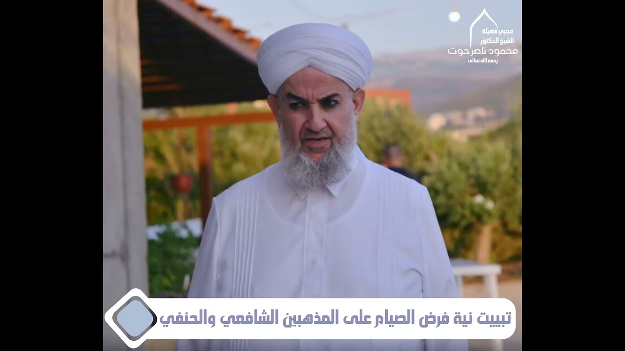 تبييت نية فرض الصيام على المذهبين الشافعي والحنفي - الشيخ د. محمود حوت رحمه الله تعالى