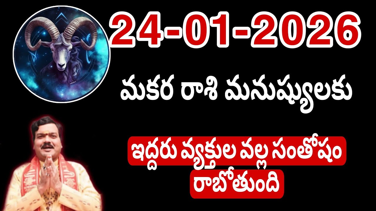 జనవరి 24th శనివారం మకర రాశికి వ్యక్తి వల్ల ఇలా జరుగుతుంది || Makara Rasi 2026 