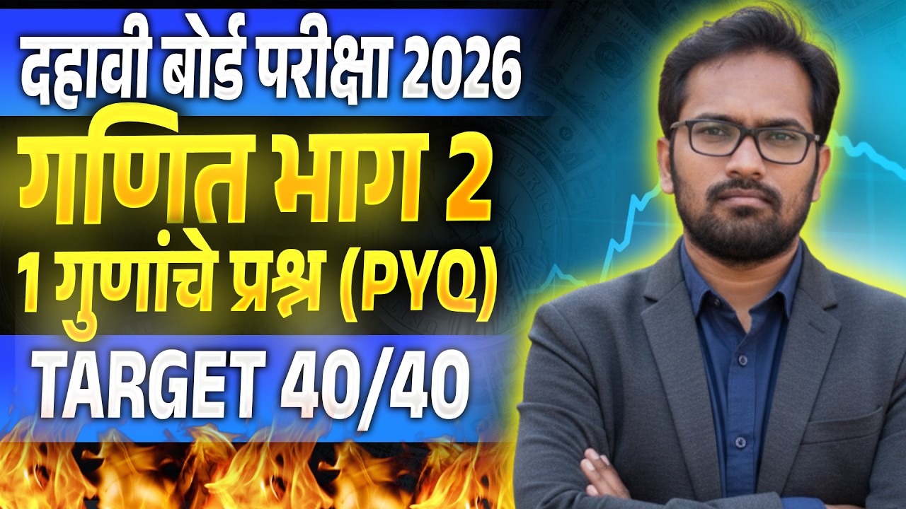 दहावी गणित भाग 2 | बोर्ड परीक्षा 2026 | एक गुणांचे IMP प्रश्न