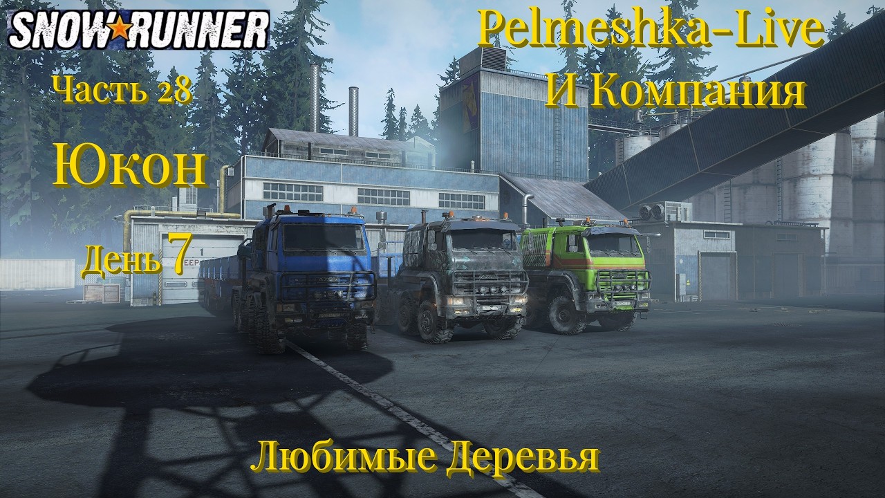 #SnowRunner Проходим с нуля сложный режим в коопе Часть28 Юкон День7 Любимые деревья