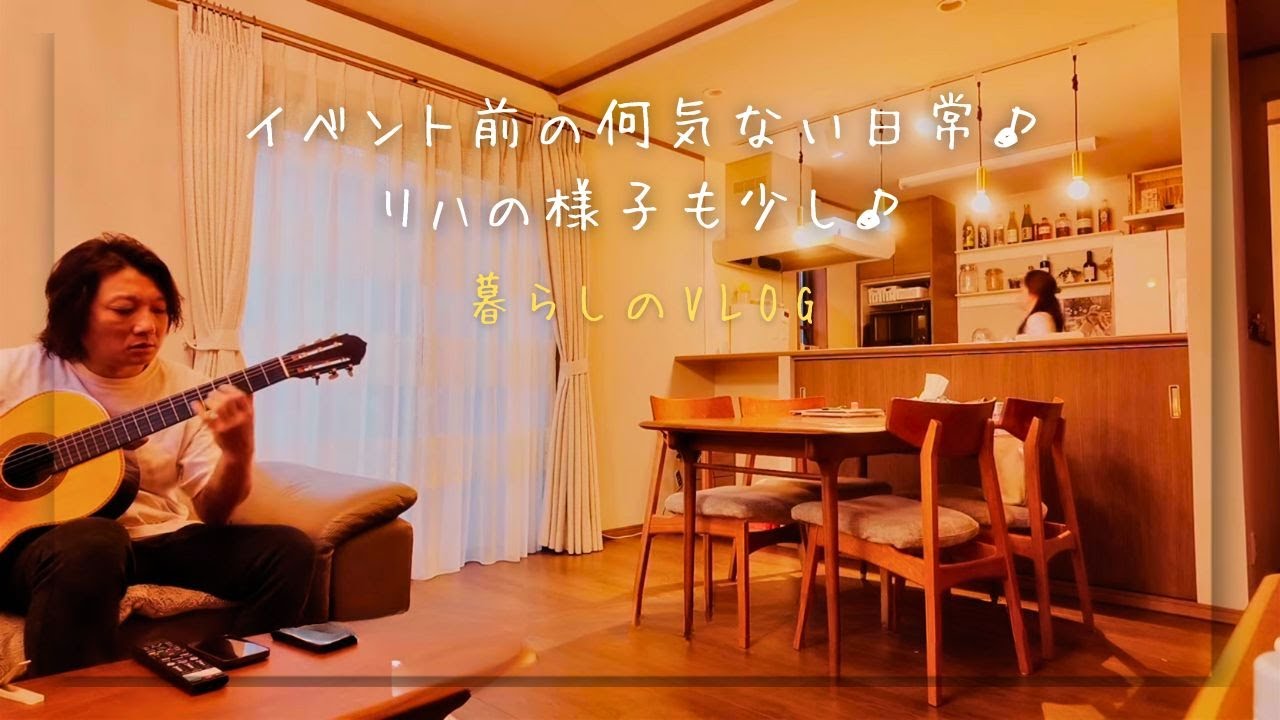 イベント前の何気ない日常♪リハの様子も少しあるよ♪
