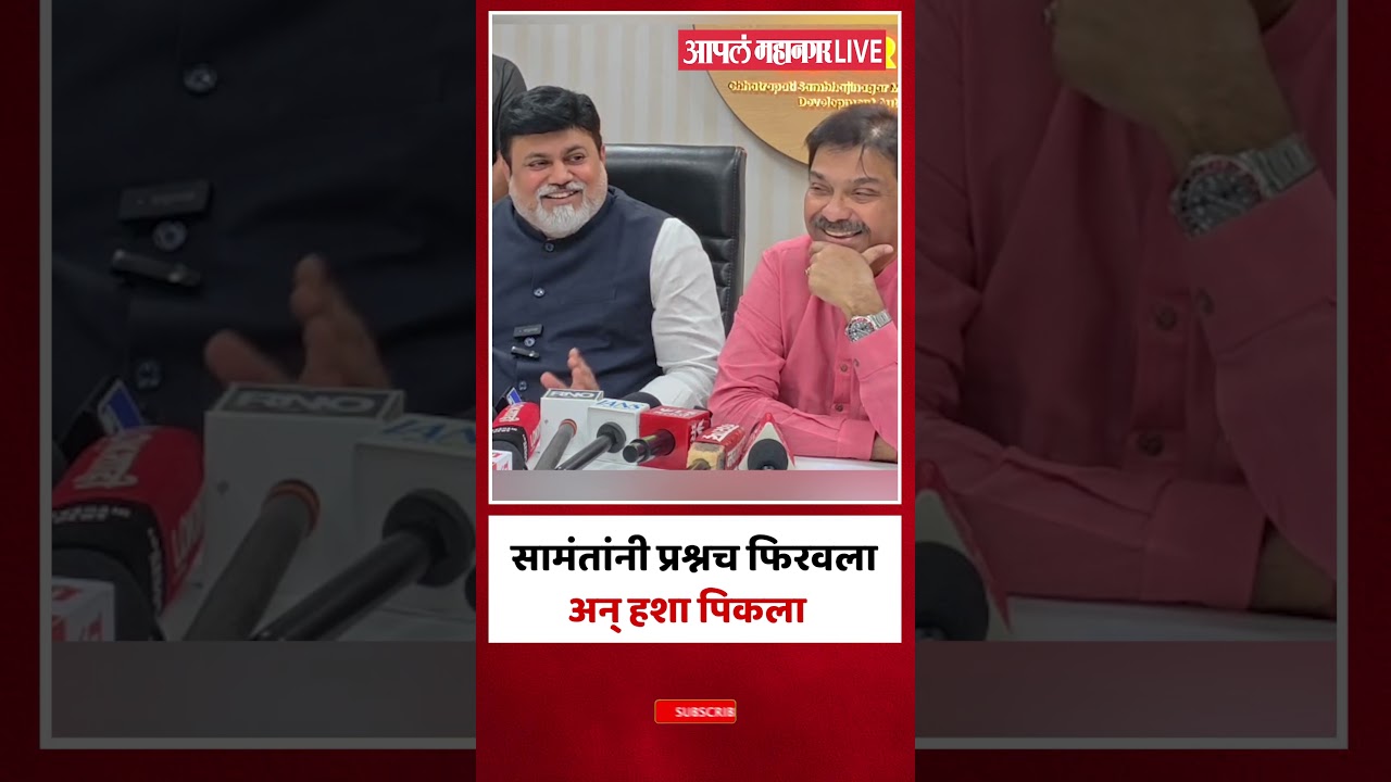 Uday Samant and Prasad Lad : थोडे दिवस संभाजीनगरला थांबलो तर इथेच निवडून यावे लागेल