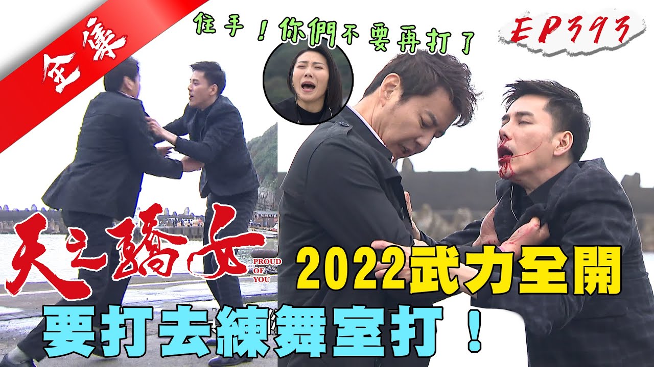 天之驕女 第393集 Proud Of You EP393【全】｜【克莉絲丹平價保養品】