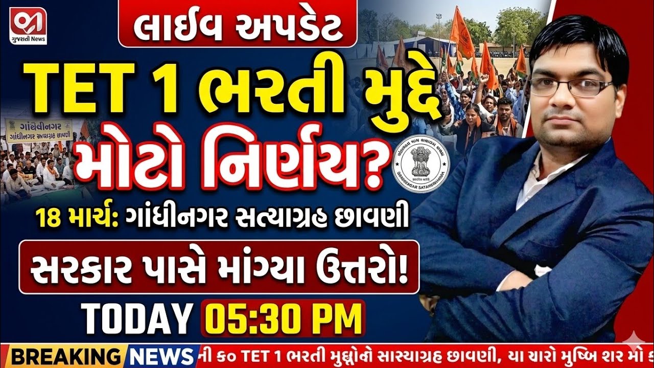 18 માર્ચ બુધવારના રોજ સત્યાગ્રહ છાવણી ખાતે થયેલ મહા આંદોલન અને VSK ખાતે થયેલ રજૂઆતની સંપૂર્ણ અપડેટ