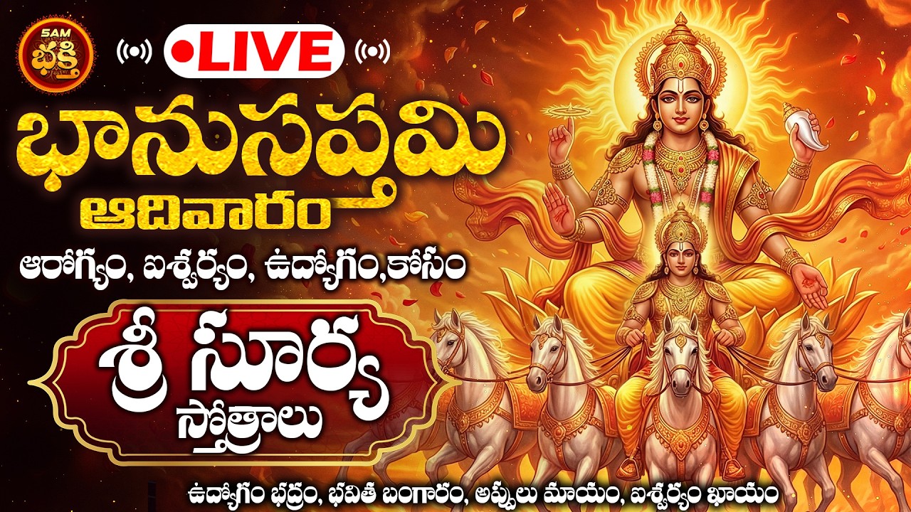🔴LIVE  భానుసప్తమి ఆదివారం అప్పులు మాయం, ఐశ్వర్యం ఖాయం శ్రీ సూర్య స్తోత్రాలు | BhanuSaptami Surya Sto