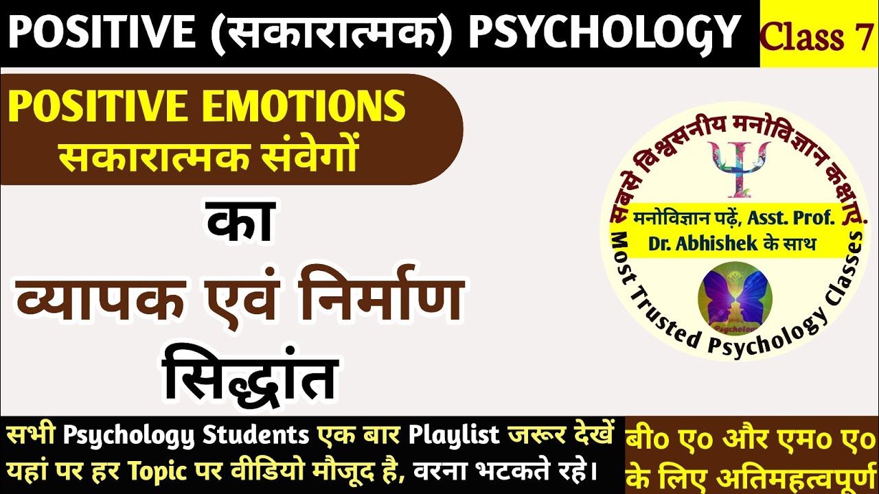 Broaden and Build Theory of Positive Emotions I सकारात्मक संवेगों का व्यापक एवं निर्माण सिद्धांत I