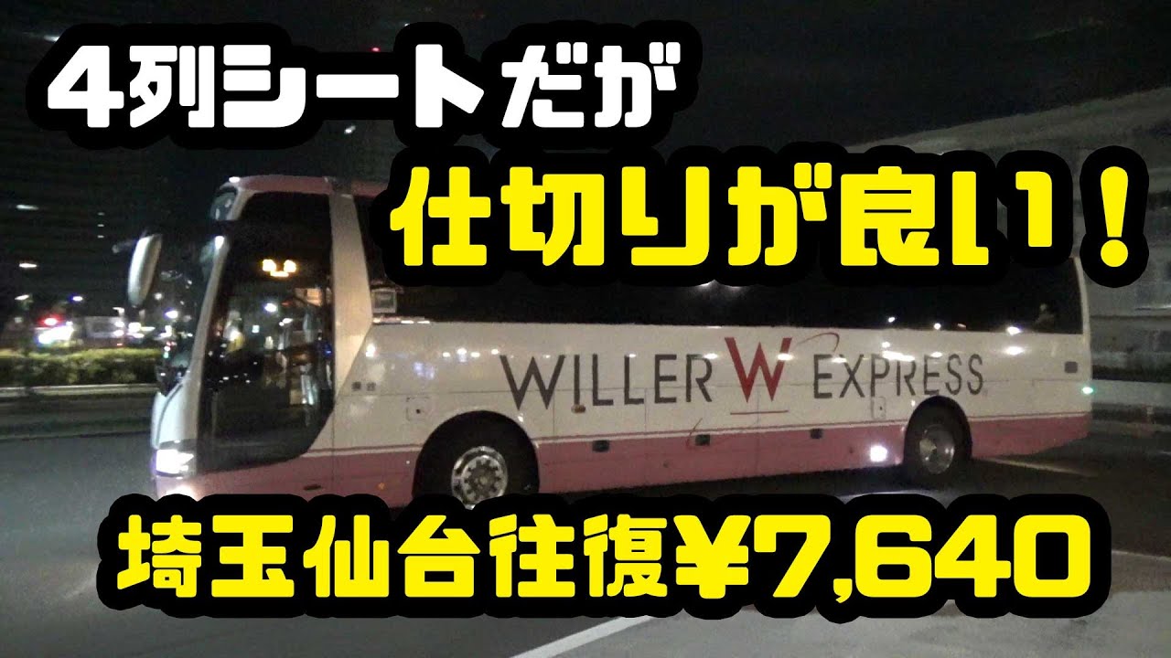 仕切りで良い！4列シート夜行バス WILLER EXPRESS リラックス