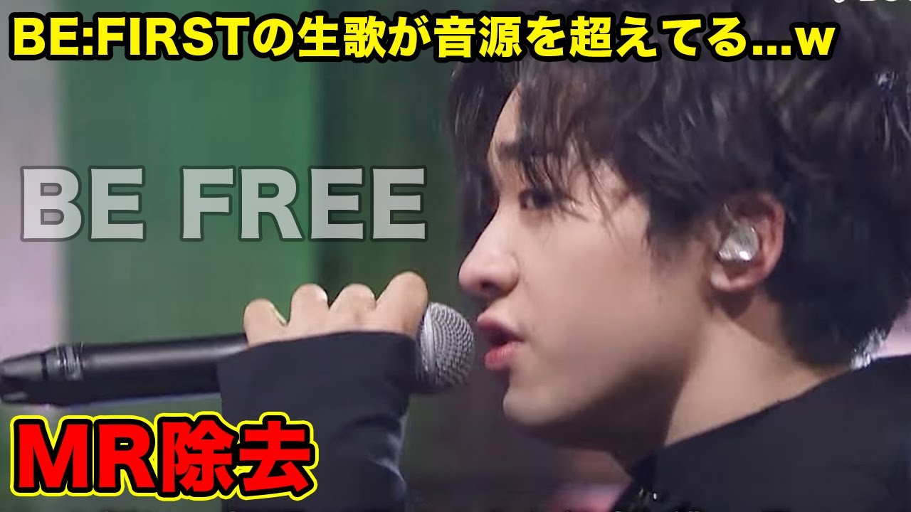BE FIRST TVで歌った 「Be Free」が音源超える生歌で驚くしかないwww