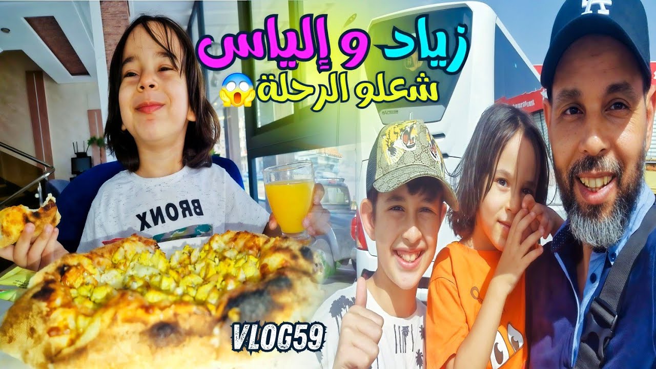 رحلتنا من فاس للناظور 🚗 مغامرة عائلية مع إلياس وزياد | طبيعة ساحرة وأكل شوارع #fezoheer #familyvlog