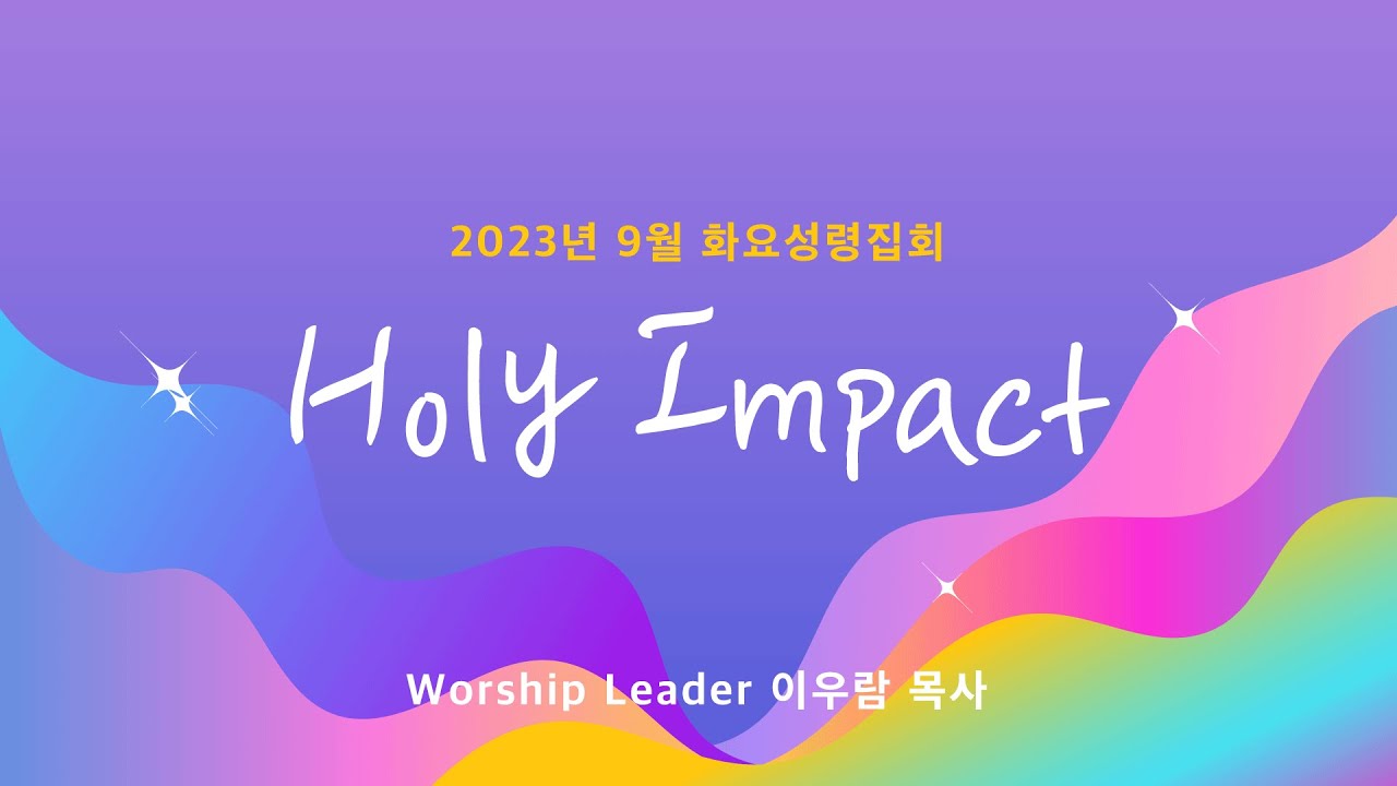 [온누리교회 화요성령집회] 홀리임팩트 찬양 ㅣ 이우람 목사 ㅣ 2023.09.12