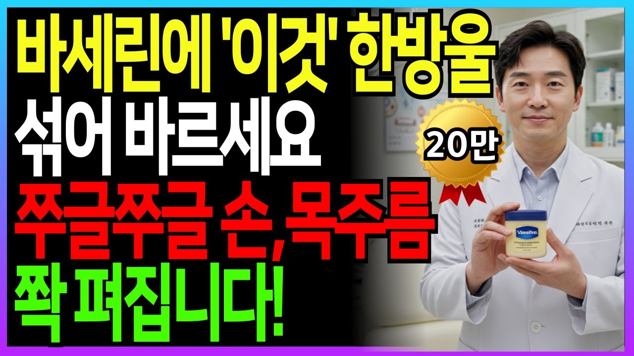 3천원으로 20년 젊어질 수 있다고? 30년 경력 피부과의사가 밝히는 '바세린+이것' 비밀조합!ㅣ바세린효과ㅣ주름개선ㅣ시니어피부관리ㅣ오디오북