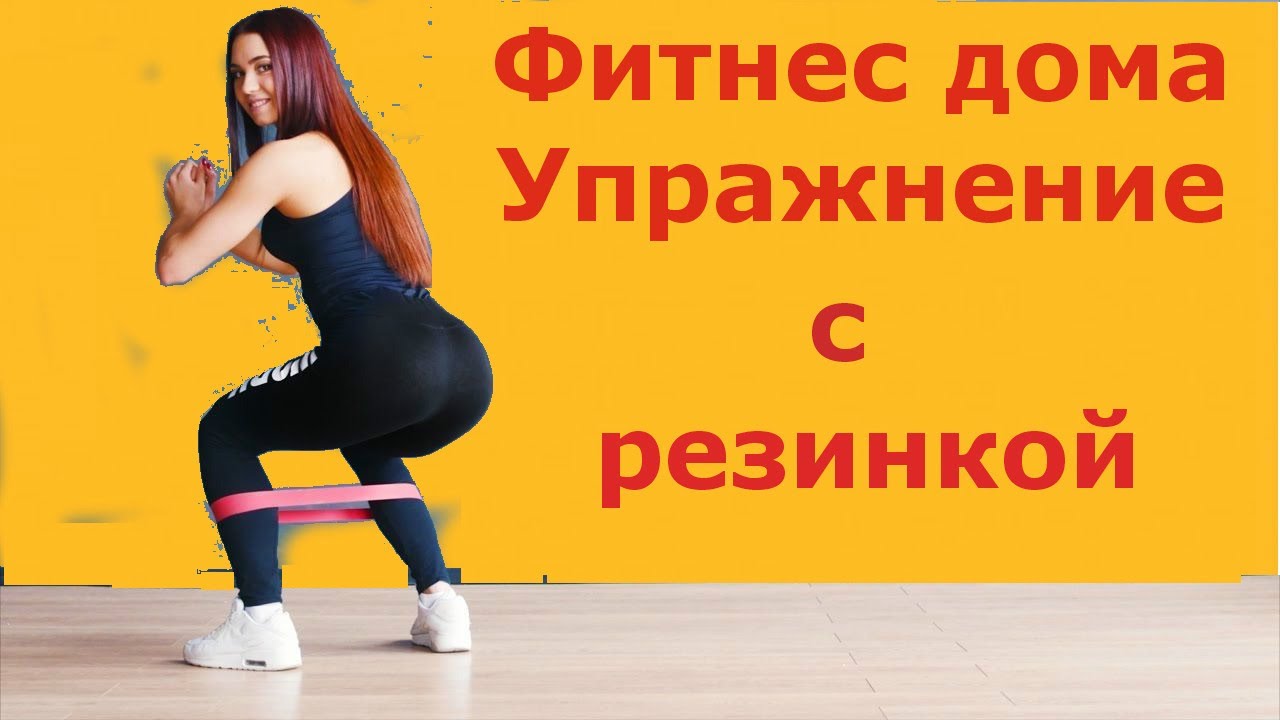 ФИТНЕС ДОМА  УПРАЖНЕНИЕ ДЛЯ ПОХУДЕНИЯ КОМПЛЕКС УПРАЖНЕНИЙ С РЕЗИНКАКМИ