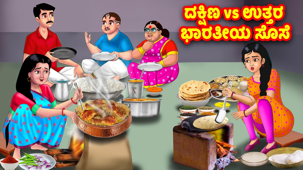 ದಕ್ಷಿಣ vs ಉತ್ತರ ಭಾರತೀಯ ಸೊಸೆ | Kannada Stories | Stories in Kannada | Kannada Kathe | Moral stories