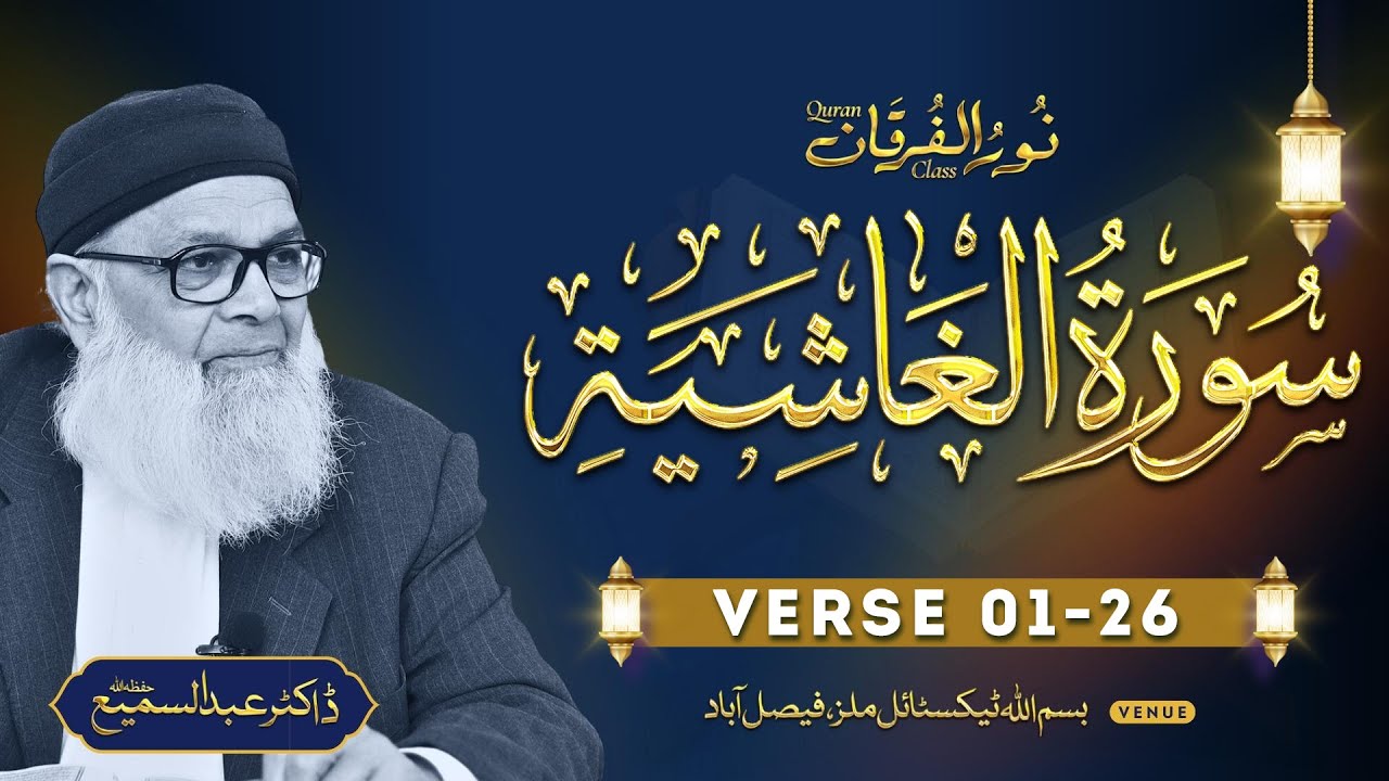 Surah Al-Ghashiyah (Aayat 01-26) | Urdu Explanation by Dr. Abdus Samie