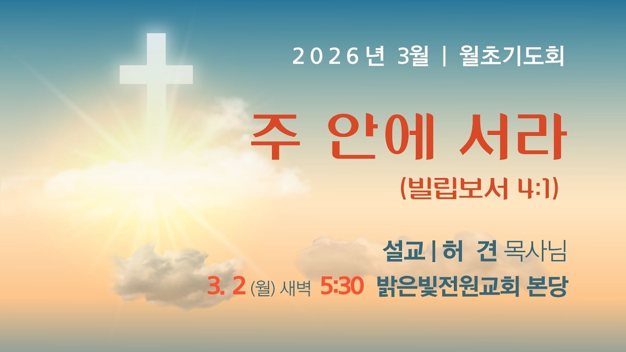 밝은빛전원교회 월초기도회 (2026년 3월 2일)