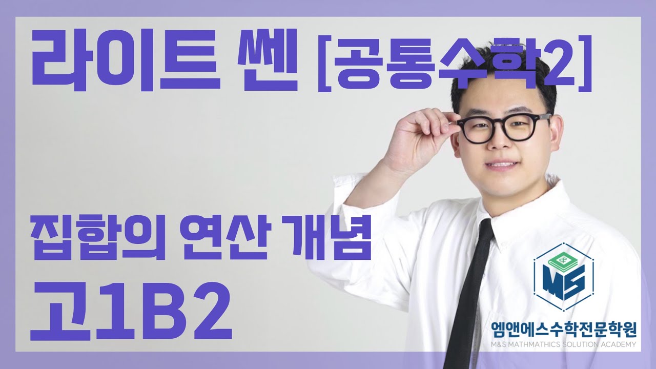 라이트 쎈 공통수학2 집합의 연산 개념 고1B2