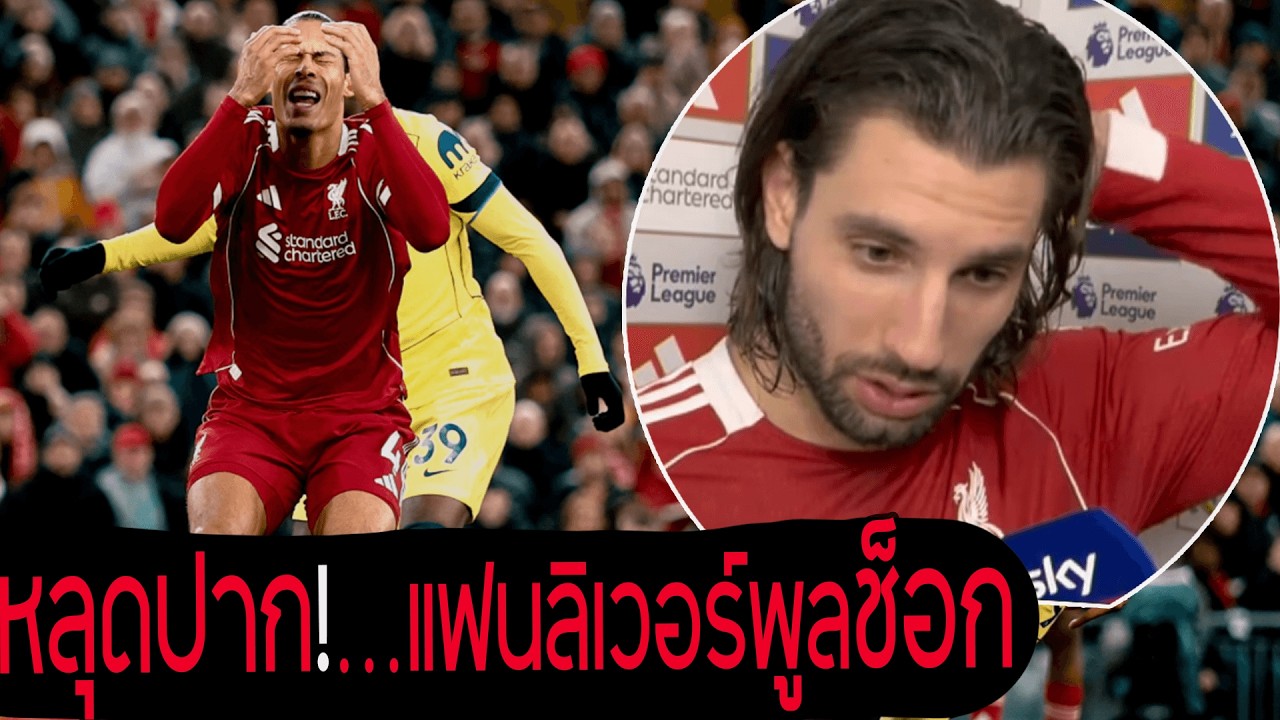 ช็อก!นักเตะลิเวอร์! หลุดปากเรื่องอาเน่อ อนาคตทีม