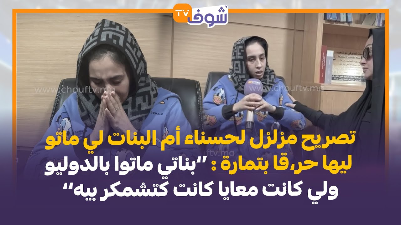 تصريح مزلزل لحسناء أم البنات لي ماتو ليها بتمارة:بناتي ماتوا بالدوليو..ولي معايا كانت كتشمكر بيه