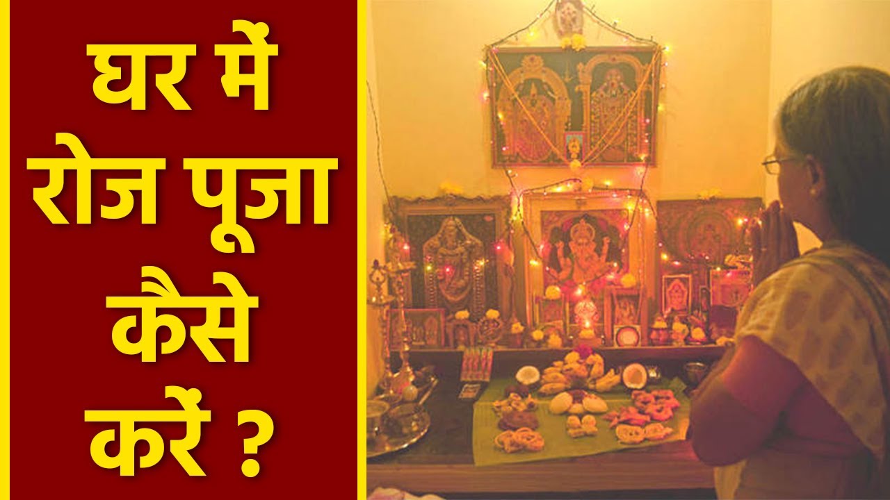 Method of worship at home | How to worship at home | Ghar par puja karne ki vidhi | Boldsky
