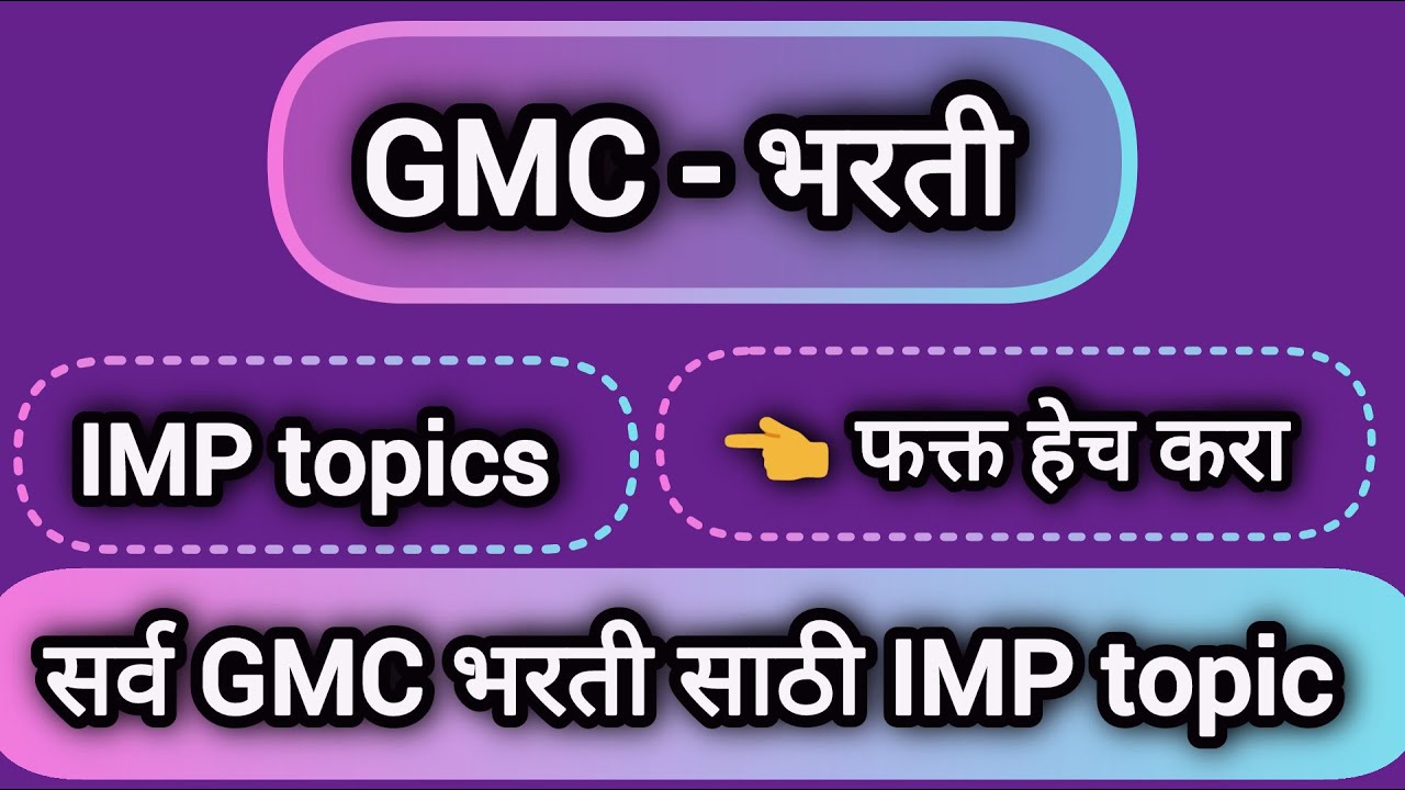 सर्व GMC भरती साठी important topics || फक्त हेच करा || मराठी || english || अंकगणित || gk || #gmc