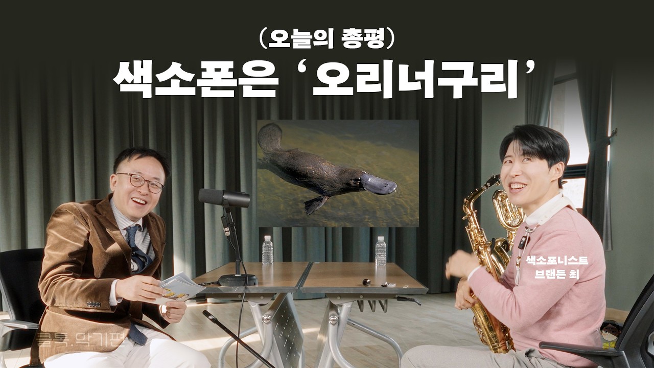 [클톡.악기편] 클래식 색소폰과 재즈 색소폰은 같은 악기? 다른 악기? 색소폰은 목관 악기? 금관 악기? | 색소포니스트 브랜든 최 (saxophonist Brandon Choi)