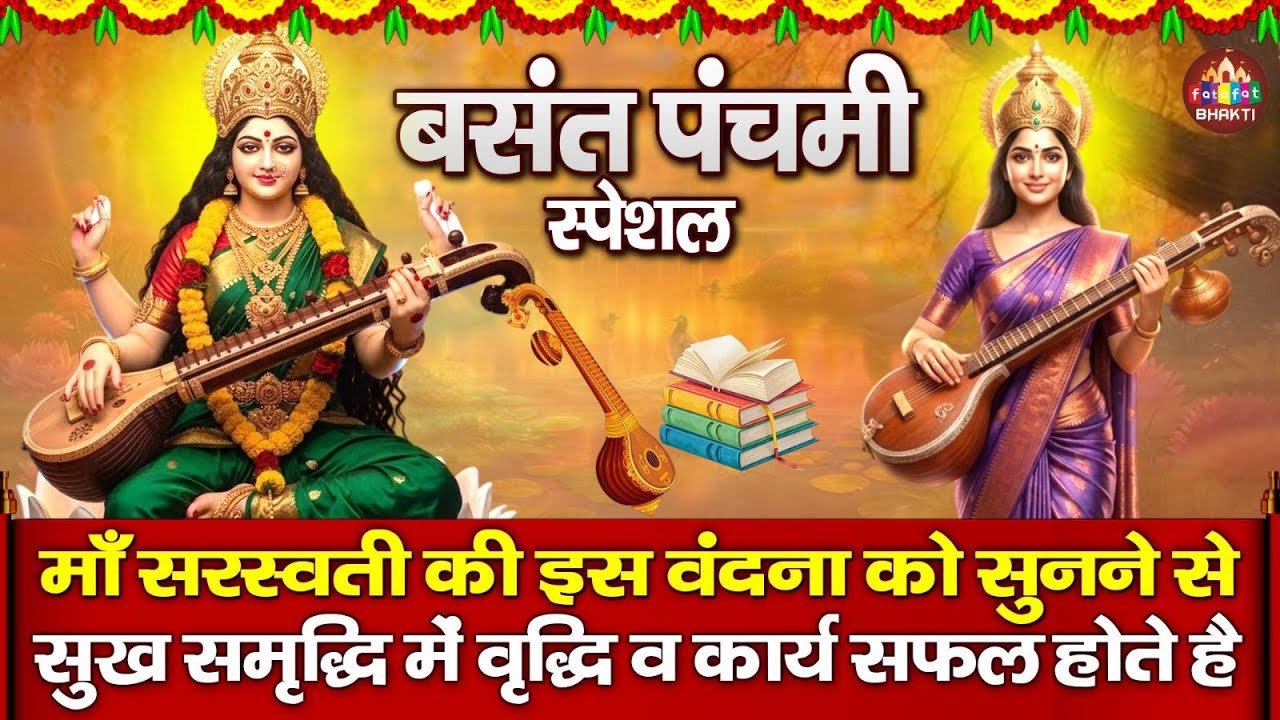 बसंत पंचमी कथा ~ Basant Panchami Katha 2026 ~ सरस्वती माता कथा ~ Full Saraswati Mata Song
