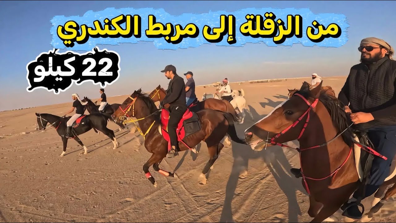 إلى مربط الكندري 22كم